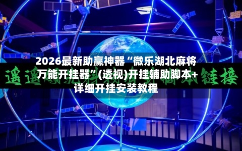 2026最新助赢神器“微乐湖北麻将万能开挂器”(透视)开挂辅助脚本+详细开挂安装教程-第2张图片