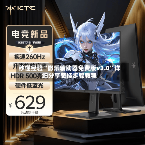 秒懂经验“微乐辅助器免费版v3.0”详细分享装挂步骤教程