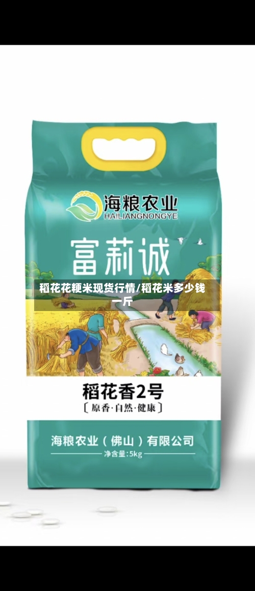 稻花花粳米现货行情/稻花米多少钱一斤-第2张图片