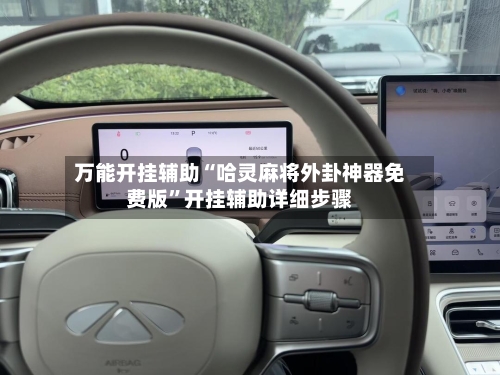 万能开挂辅助“哈灵麻将外卦神器免费版”开挂辅助详细步骤