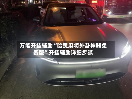万能开挂辅助“哈灵麻将外卦神器免费版	”开挂辅助详细步骤-第2张图片