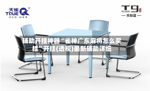 辅助开挂神器“雀神广东麻将怎么买挂”开挂(透视)最新辅助详细-第2张图片