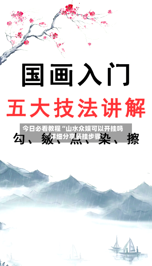 今日必看教程“山水众娱可以开挂吗	”详细分享装挂步骤-第2张图片