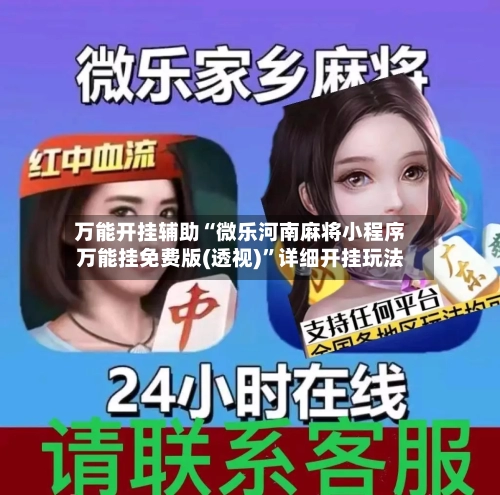 万能开挂辅助“微乐河南麻将小程序万能挂免费版(透视)”详细开挂玩法