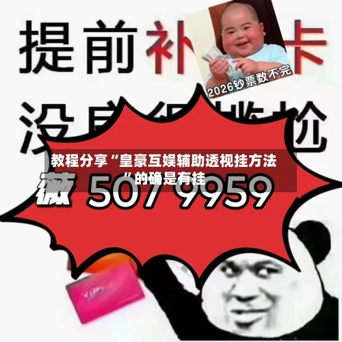教程分享“皇豪互娱辅助透视挂方法	”的确是有挂-第2张图片