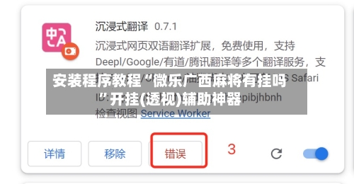 安装程序教程“微乐广西麻将有挂吗”开挂(透视)辅助神器