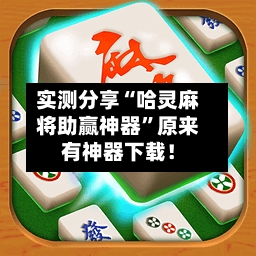 实测分享“哈灵麻将助赢神器”原来有神器下载！-第3张图片
