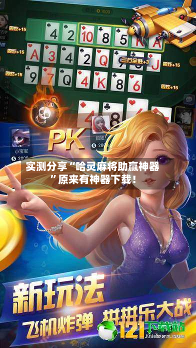 实测分享“哈灵麻将助赢神器”原来有神器下载！