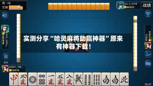 实测分享“哈灵麻将助赢神器”原来有神器下载！-第2张图片