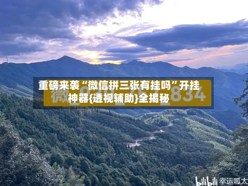 重磅来袭“微信拼三张有挂吗”开挂神器{透视辅助}全揭秘-第2张图片