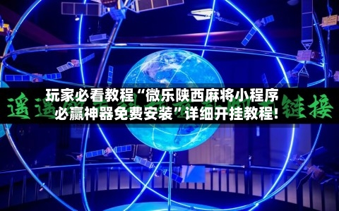玩家必看教程“微乐陕西麻将小程序必赢神器免费安装	”详细开挂教程!-第2张图片