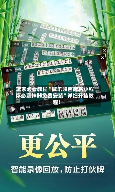 玩家必看教程“微乐陕西麻将小程序必赢神器免费安装”详细开挂教程!