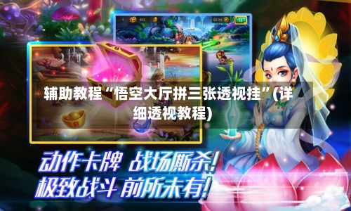辅助教程“悟空大厅拼三张透视挂”(详细透视教程)-第2张图片