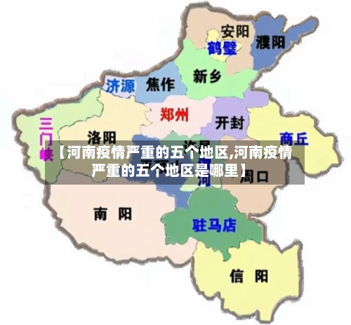 【河南疫情严重的五个地区,河南疫情严重的五个地区是哪里】