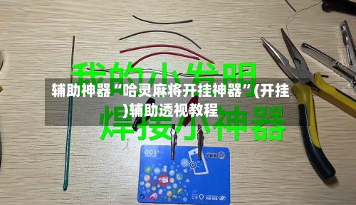 辅助神器“哈灵麻将开挂神器”(开挂)辅助透视教程
