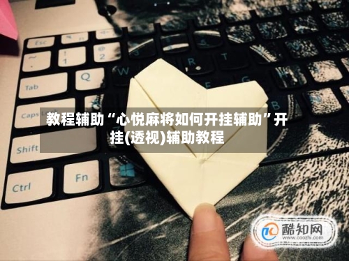 教程辅助“心悦麻将如何开挂辅助	”开挂(透视)辅助教程-第3张图片