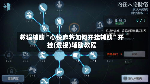 教程辅助“心悦麻将如何开挂辅助”开挂(透视)辅助教程-第2张图片