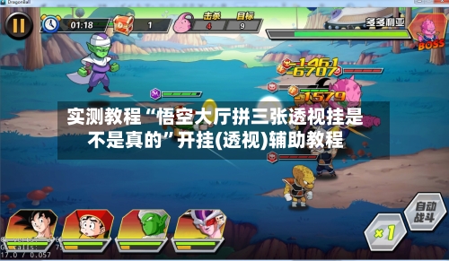 实测教程“悟空大厅拼三张透视挂是不是真的”开挂(透视)辅助教程-第2张图片