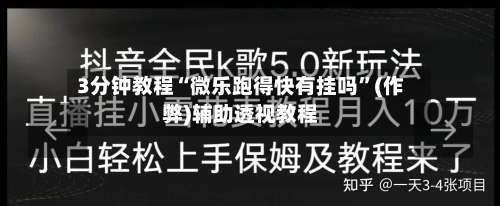 3分钟教程“微乐跑得快有挂吗”(作弊)辅助透视教程