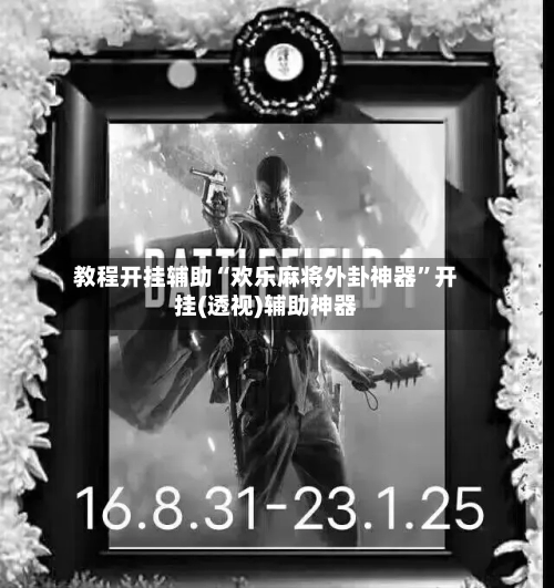教程开挂辅助“欢乐麻将外卦神器”开挂(透视)辅助神器