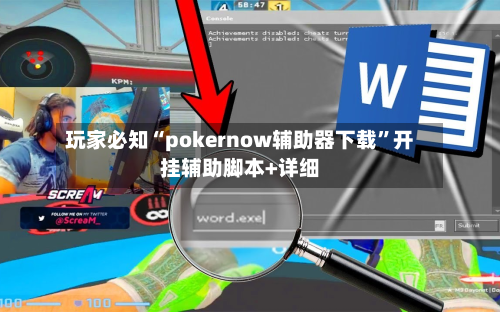玩家必知“pokernow辅助器下载”开挂辅助脚本+详细