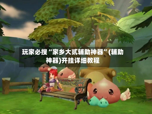 玩家必搜“家乡大贰辅助神器”(辅助神器)开挂详细教程-第2张图片