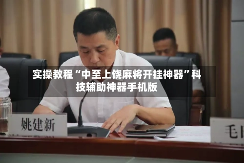 实操教程“中至上饶麻将开挂神器”科技辅助神器手机版