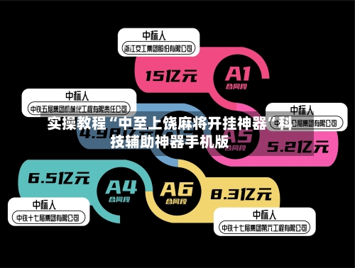 实操教程“中至上饶麻将开挂神器	”科技辅助神器手机版-第2张图片
