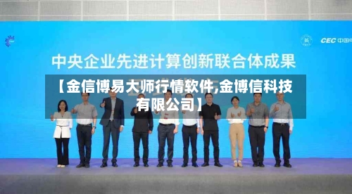 【金信博易大师行情软件,金博信科技有限公司】-第2张图片