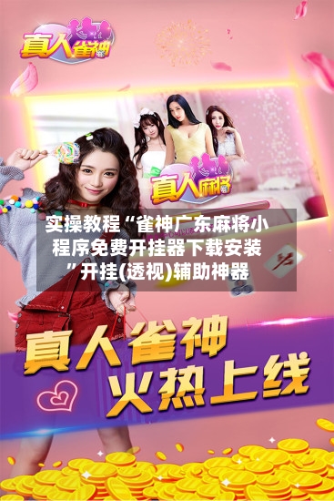 实操教程“雀神广东麻将小程序免费开挂器下载安装	”开挂(透视)辅助神器-第2张图片