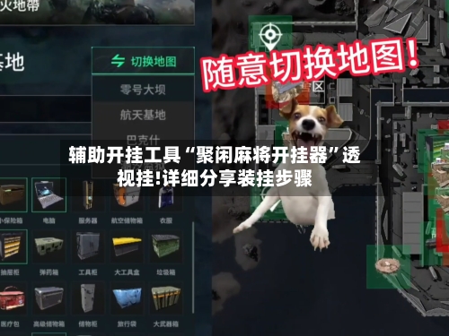 辅助开挂工具“聚闲麻将开挂器”透视挂!详细分享装挂步骤