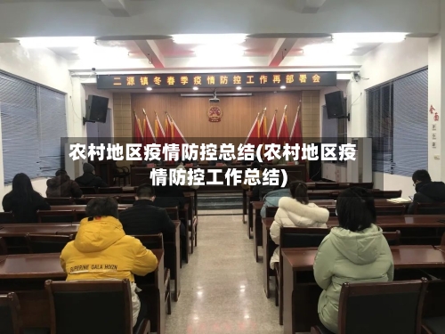 农村地区疫情防控总结(农村地区疫情防控工作总结)