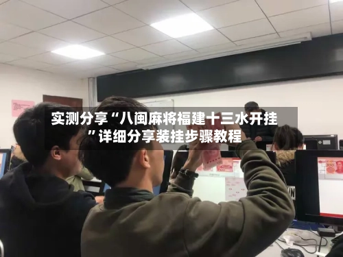 实测分享“八闽麻将福建十三水开挂”详细分享装挂步骤教程-第1张图片