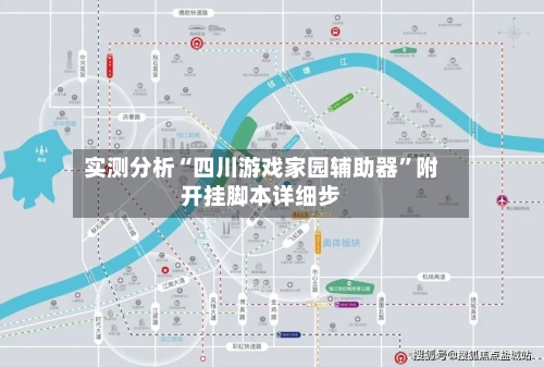 实测分析“四川游戏家园辅助器”附开挂脚本详细步-第2张图片