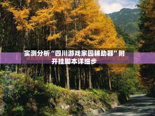 实测分析“四川游戏家园辅助器”附开挂脚本详细步-第3张图片
