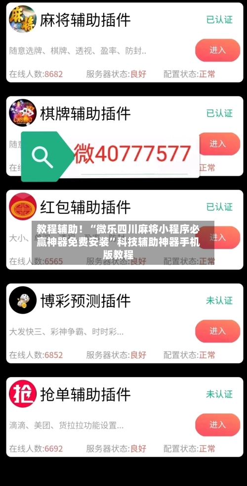 教程辅助！“微乐四川麻将小程序必赢神器免费安装”科技辅助神器手机版教程