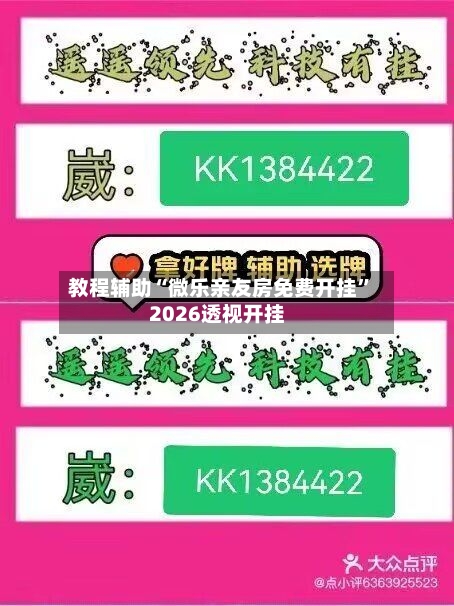 教程辅助“微乐亲友房免费开挂”2026透视开挂-第2张图片