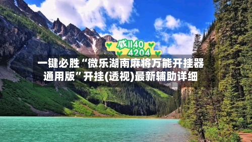 一键必胜“微乐湖南麻将万能开挂器通用版”开挂(透视)最新辅助详细-第2张图片