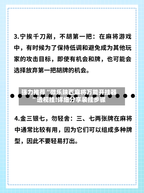 强力推荐“微乐陕西麻将万能开挂器”透视挂!详细分享装挂步骤