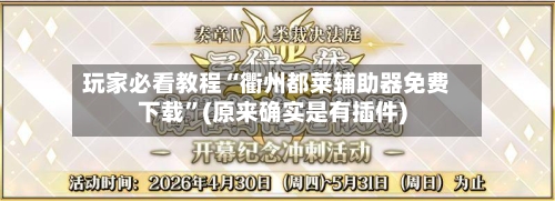 玩家必看教程“衢州都莱辅助器免费下载”(原来确实是有插件)-第2张图片