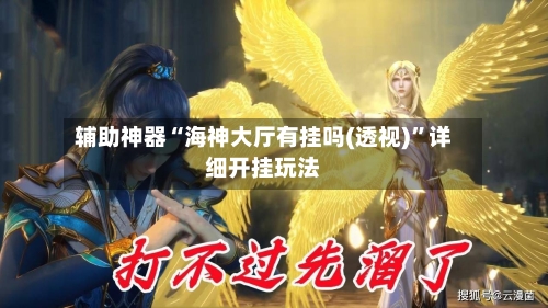 辅助神器“海神大厅有挂吗(透视)”详细开挂玩法-第2张图片