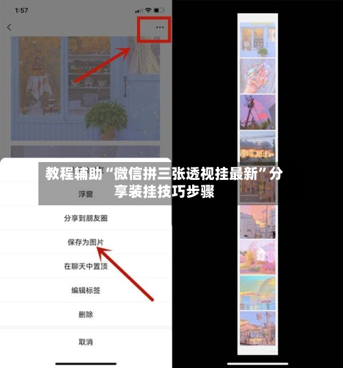 教程辅助“微信拼三张透视挂最新	”分享装挂技巧步骤-第2张图片
