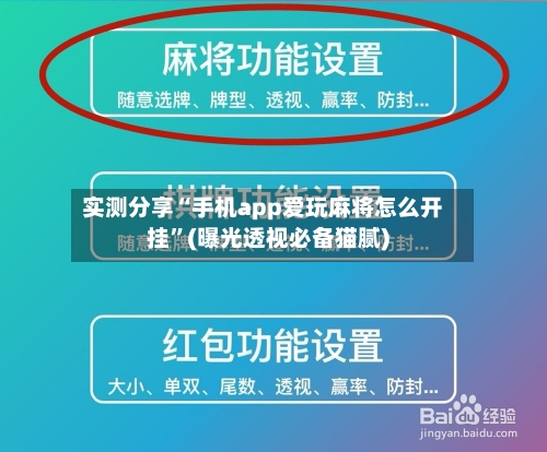 实测分享“手机app爱玩麻将怎么开挂”(曝光透视必备猫腻)-第3张图片