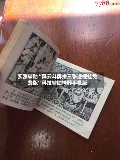 实测辅助“风云斗牌拼三张透视挂免费版”科技辅助神器手机版-第2张图片