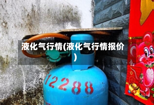 液化气行情(液化气行情报价)-第2张图片