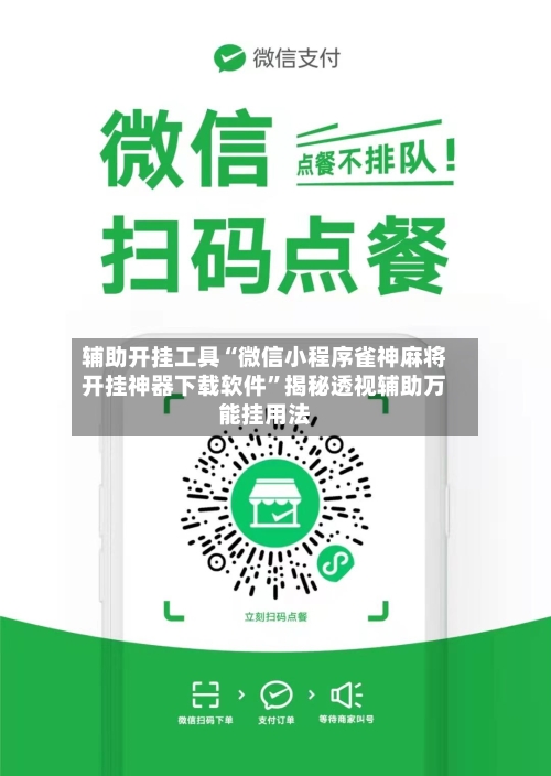 辅助开挂工具“微信小程序雀神麻将开挂神器下载软件	”揭秘透视辅助万能挂用法-第2张图片