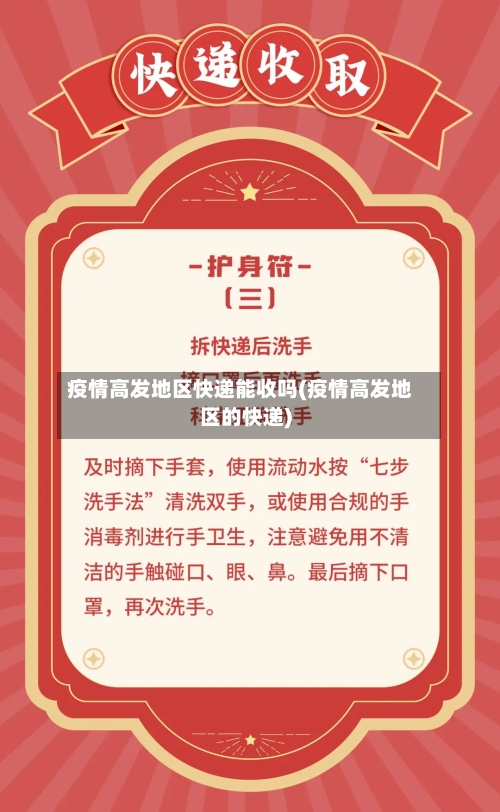 疫情高发地区快递能收吗(疫情高发地区的快递)
