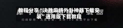 教程分享“决胜麻将外卦神器下载安装”通用版下载教程