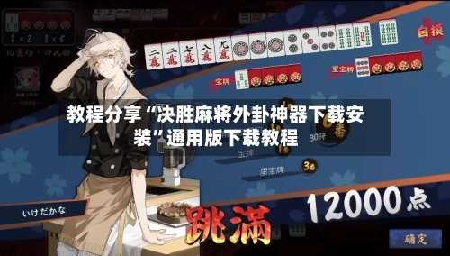 教程分享“决胜麻将外卦神器下载安装”通用版下载教程-第2张图片