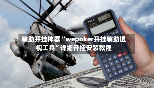 辅助开挂神器“wepoker开挂辅助透视工具”详细开挂安装教程